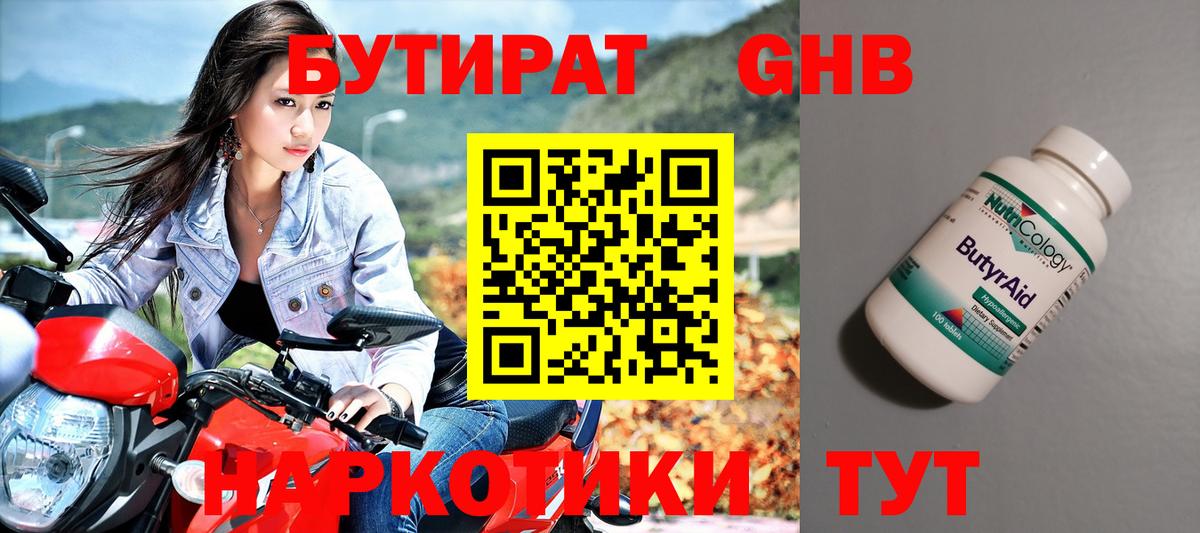 БУТИРАТ оксибутират Дальнереченск