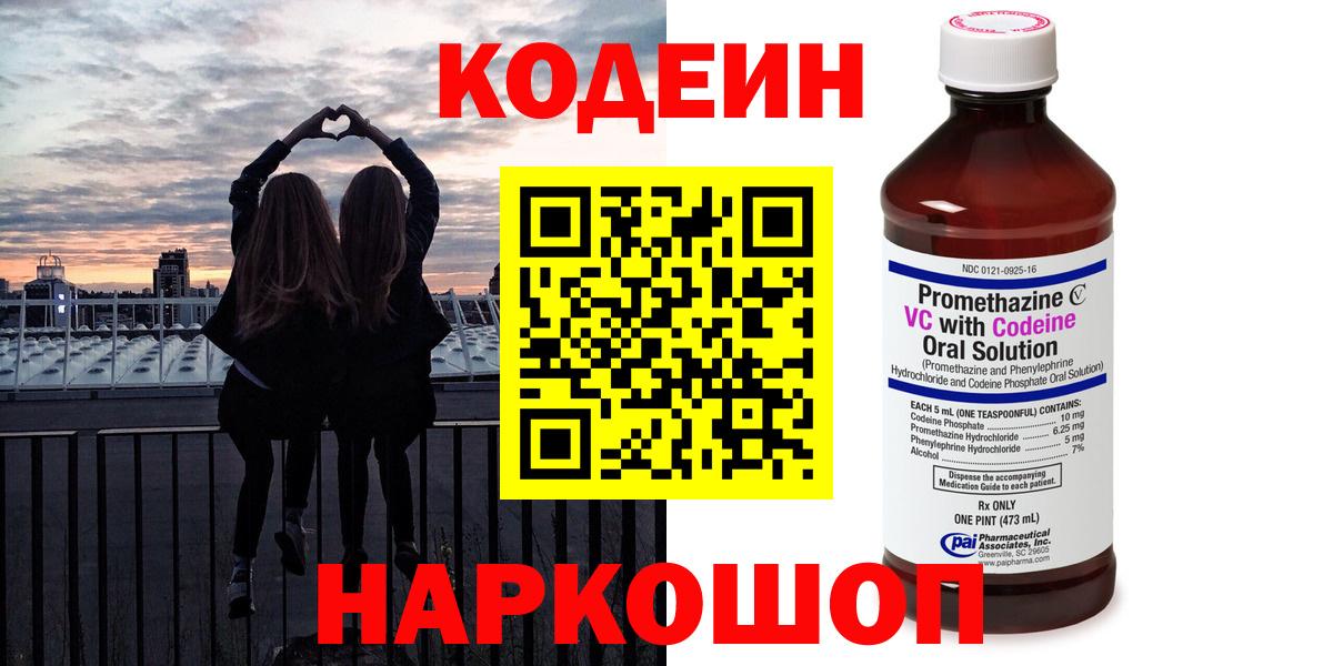 Дальнереченск  Кодеиновый сироп Lean Purple Drank  Вход с VPN  Кодеиновый сироп Lean напиток Lean (лин) 