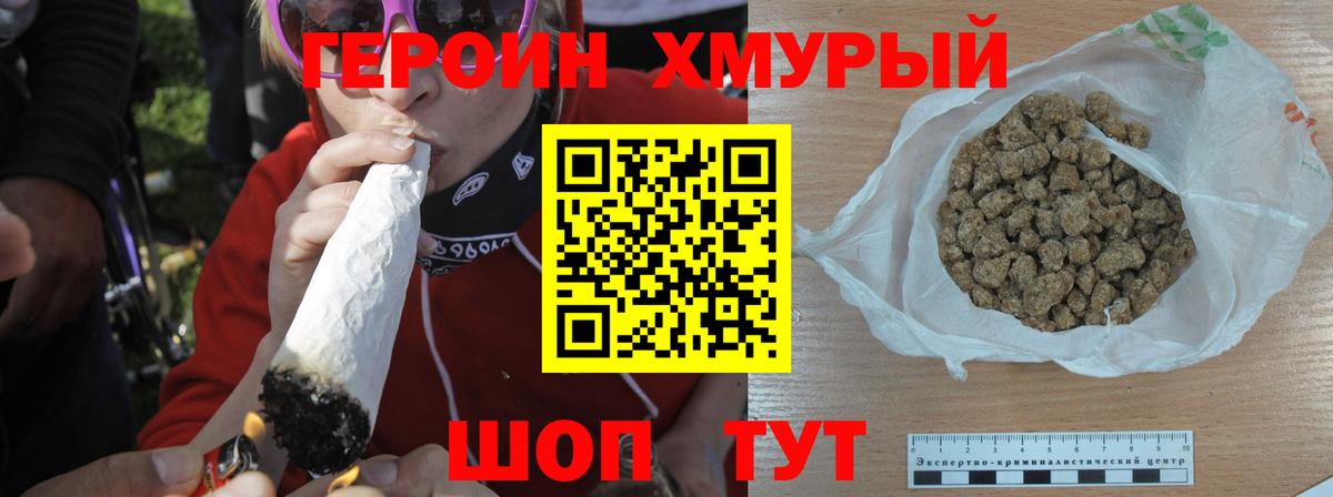 ГЕРОИН хмурый  Вход с VPN  Героин  Дальнереченск 